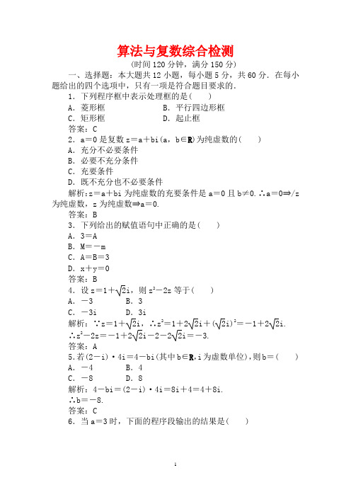 2011年高三第一轮复习算法与复数综合检测