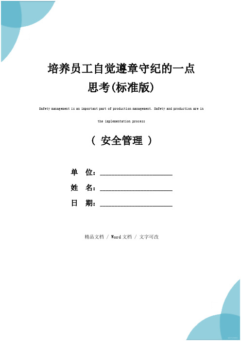 培养员工自觉遵章守纪的一点思考(标准版)