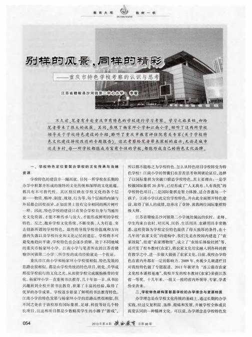 别样的风景,同群的精彩——重庆市特色学校考察的认识与思考
