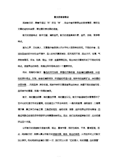 散文的语言特点