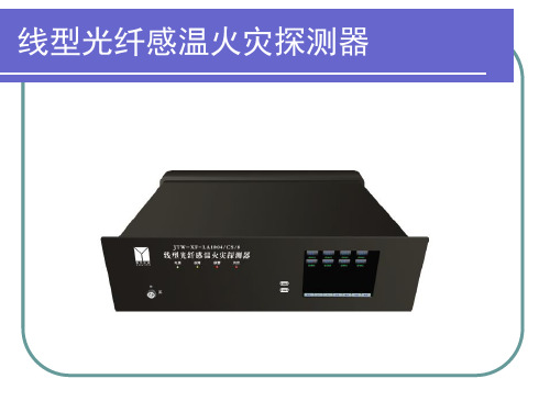 光纤光栅感温火灾探测器培训资料
