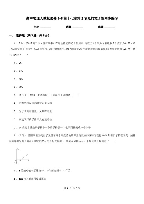 高中物理人教版选修3-5第十七章第2节光的粒子性同步练习