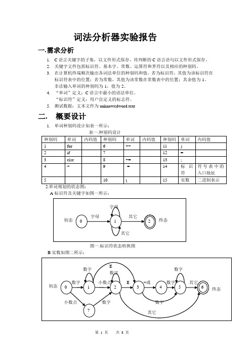 实验一词法分析器实验报告示例