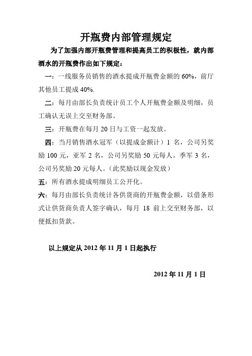 开瓶费内部管理规定