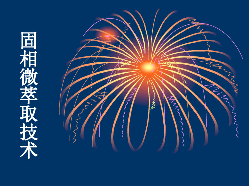 固相微萃取技术