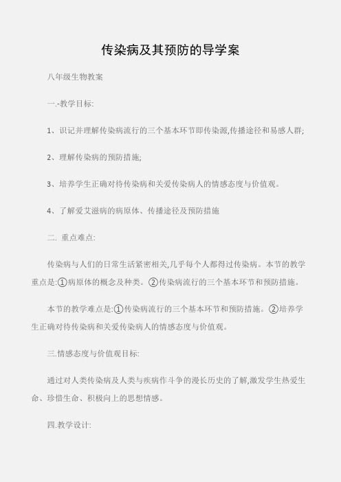 (八年级生物教案)传染病及其预防的导学案