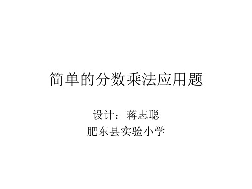简单的分数乘法应用题