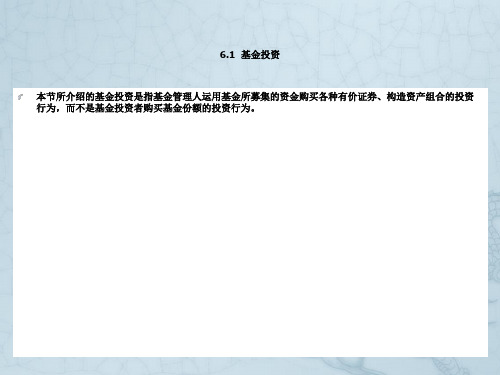 第6章 证券投资基金的运作(一)