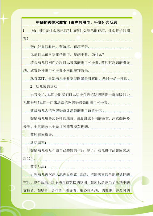 最新中班优秀美术教案《漂亮的围巾、手套》含反思.doc