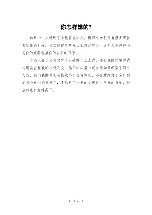 你怎样想的-_初一作文
