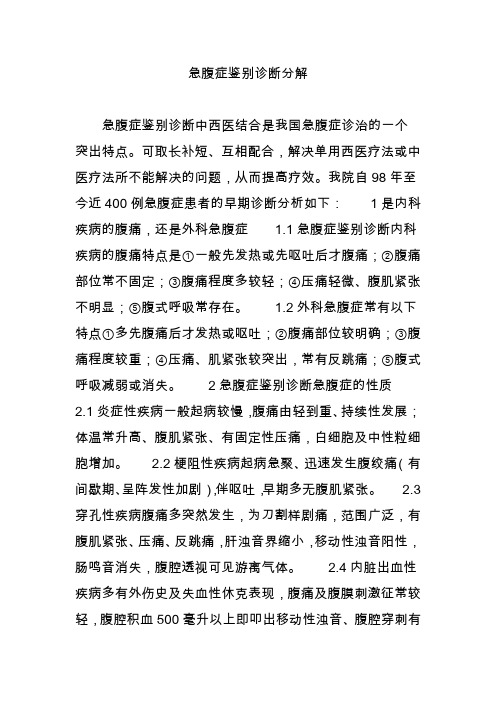 急腹症鉴别诊断分解