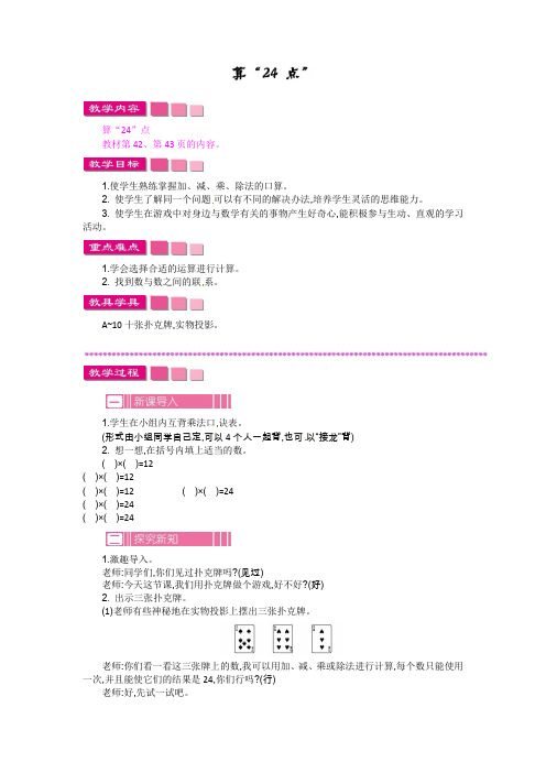 三年级下册数学教案-第四单元算24点苏教版
