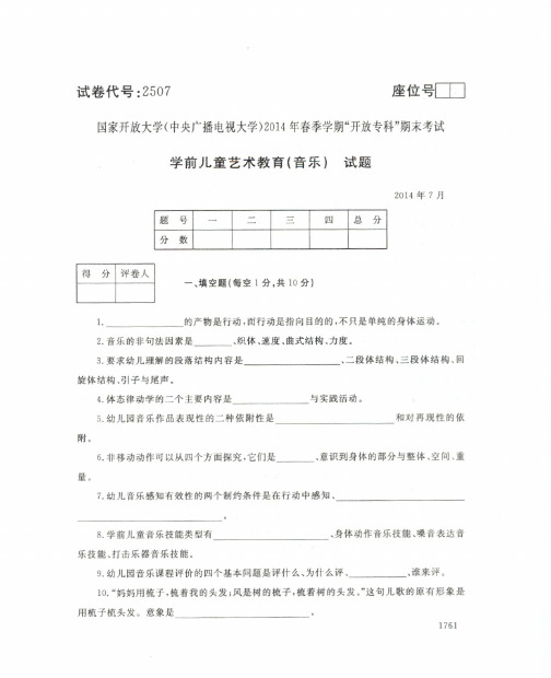 国家开放大学(中央广播电视大学)2014年春季学期“开放专科”期末考试 学前儿童艺术教育(音乐)