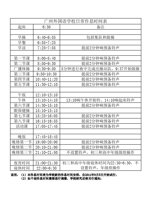 广州外国语学校作息时间表(20110901)
