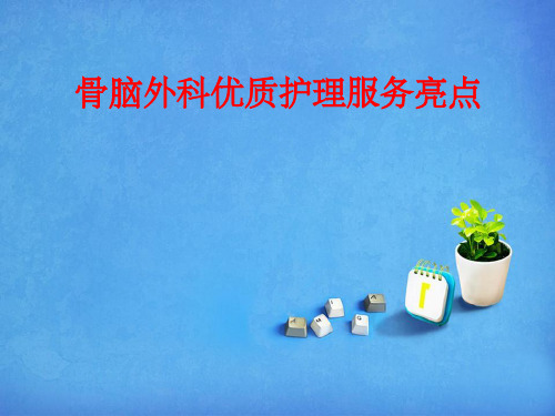 骨脑外优质护理亮点