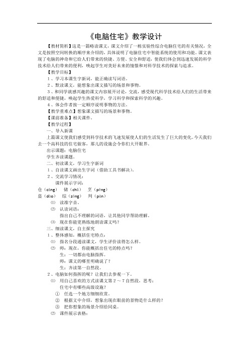 电脑住宅》同步教学设计-人教新课标语文四年级上教案