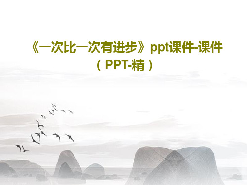 《一次比一次有进步》ppt课件-课件(PPT-精)共55页文档