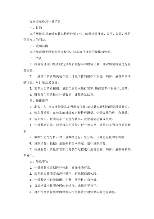 煤炭装车检尺计量手册