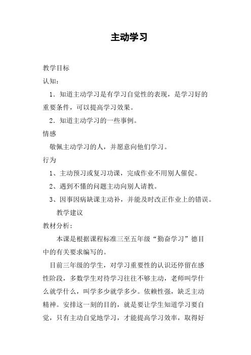 主动学习教案