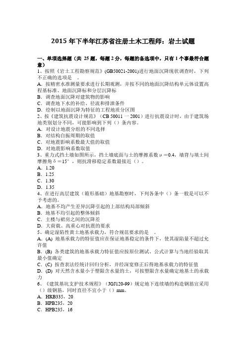 2015年下半年江苏省注册土木工程师：岩土试题