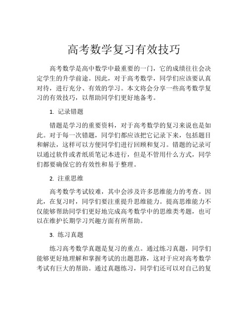 高考数学复习有效技巧