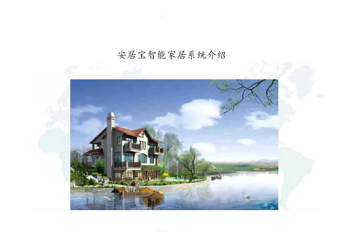 安居宝智能家居系统介绍