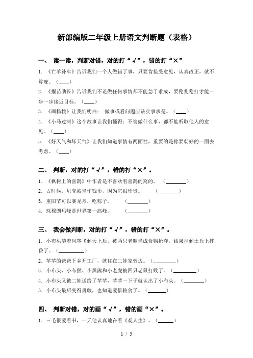 新部编版二年级上册语文判断题(表格)