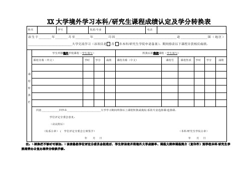 XX大学境外学习本科 研究生课程成绩认定及学分转换表