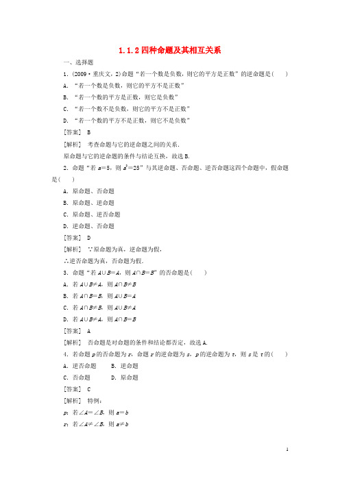 高二数学1、1-1-2四种命题及其相互关系同步练习新人教A版选修1-1