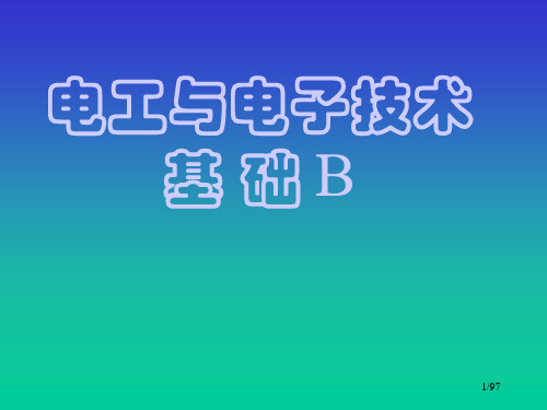 电工与电子技术ppt课件