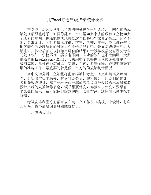 用Excel打造年级成绩统计模板