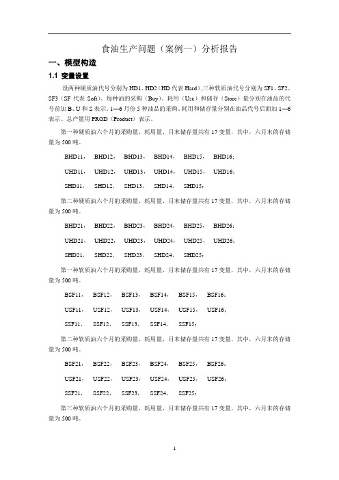 运筹学案例分析报告示例