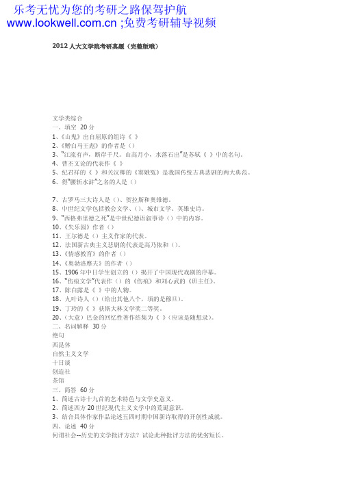 2012人大文学院考研真题(完整版)