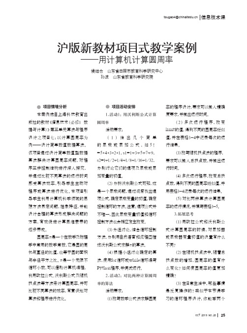 沪版新教材项目式教学案例——用计算机计算圆周率