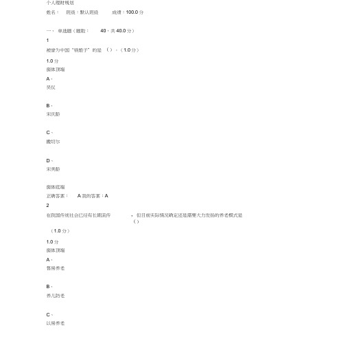 2019最新版100分超星尔雅个人理财规划期末考试试卷和答案
