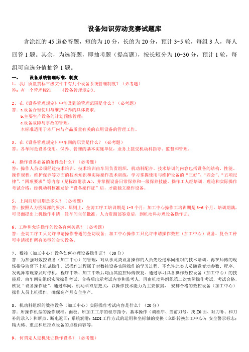 设备知识竞赛试题库