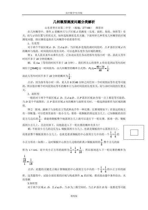 人教版数学高一-人教A必修三 3.3几何概型测度问题分类解析