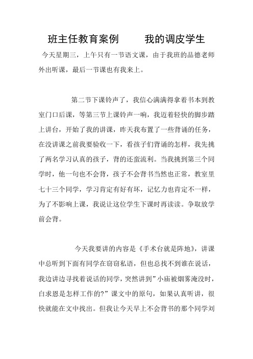 班主任教育案例     我的调皮学生