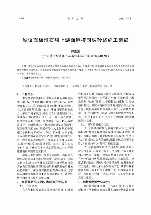 浅议面板堆石坝上游面翻模固坡砂浆施工组织