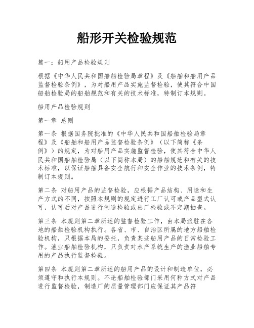 船形开关检验规范