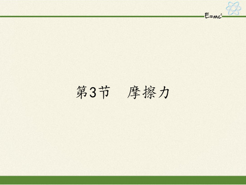 八年级物理下册课件-8.3 摩擦力11-人教版