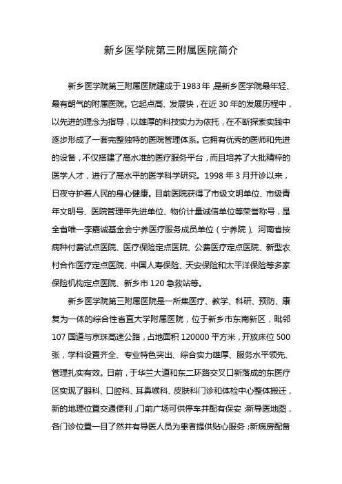 新乡医学院第三附属医院简介新