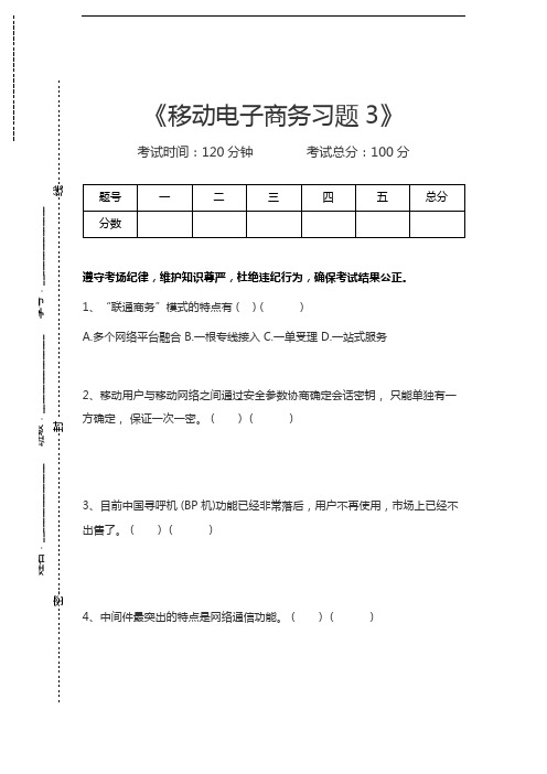 移动电子商务移动电子商务习题3考试卷模拟考试题.docx