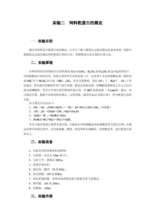 (完整版)实验二粗蛋白的测定