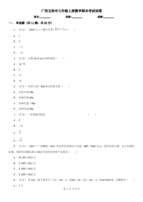 广西玉林市七年级上册数学期末考试试卷