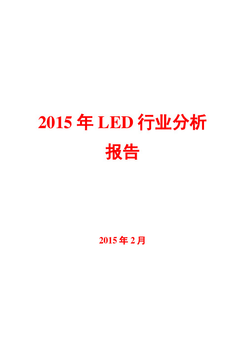 2015年LED行业分析报告