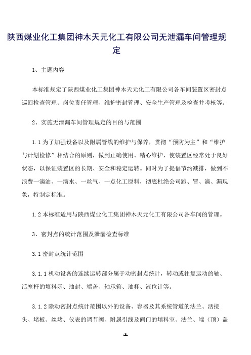 精选范文--陕西煤业化工集团神木天元化工有限公司无泄漏车间管理规定