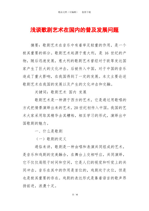 浅谈歌剧艺术在国内的普及发展问题
