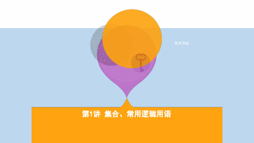 【精选】高三数学二轮复习第一篇专题突破专题一集合常用逻辑用语平面向量复数不等式算法推理与证明计数原理