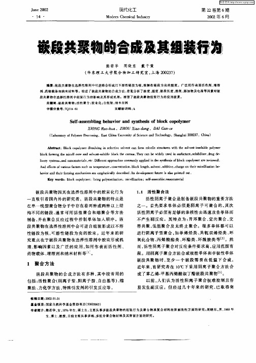 嵌段共聚物的合成及其组装行为